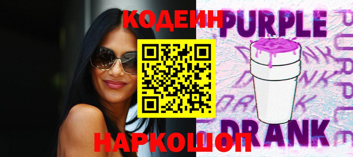 Кодеиновый сироп Lean Purple Drank  Codein Purple Drank  Ступино 